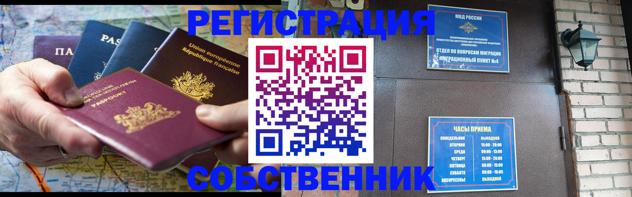 прописка от собственника в Тобольске